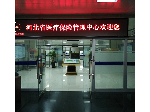 河北省医疗保险管理中心项目 (5)